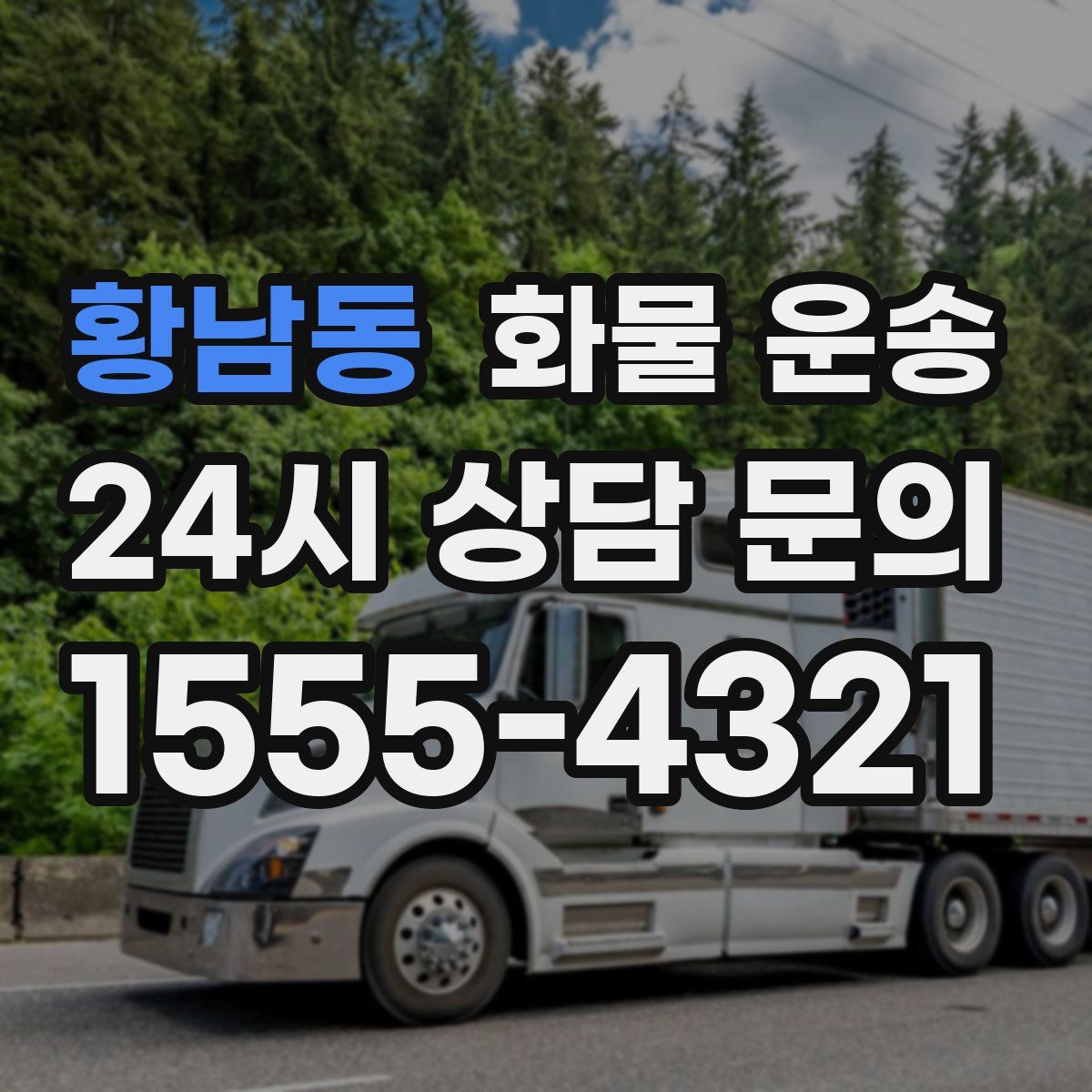 황남동 화물 운송