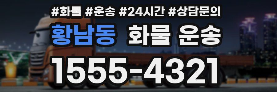 황남동 화물 운송