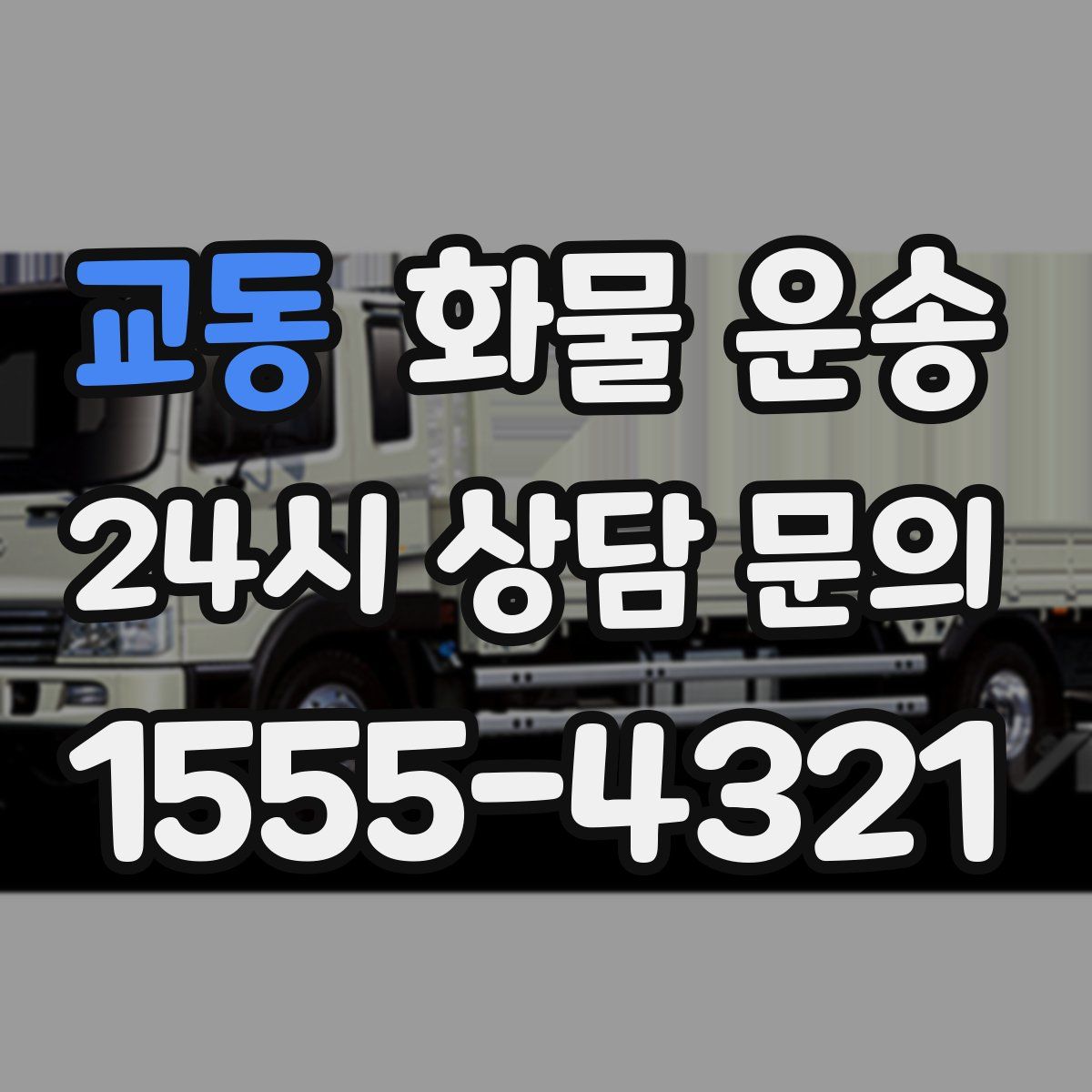 교동 화물 운송