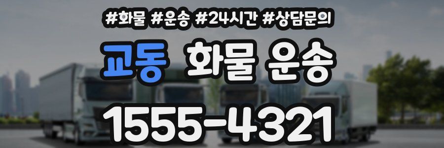 교동 화물 운송