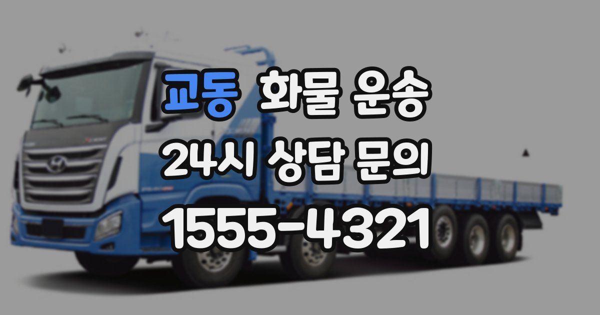 교동 화물 운송