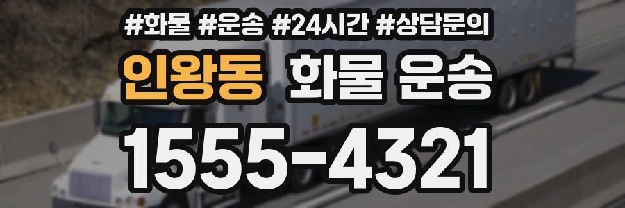 인왕동 화물 운송