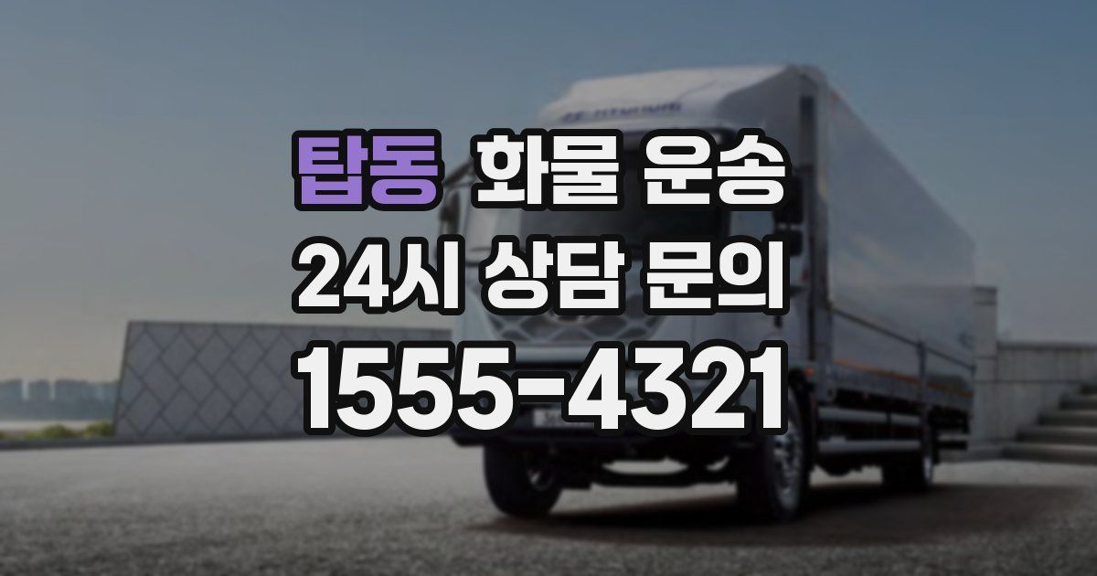 탑동 화물 운송