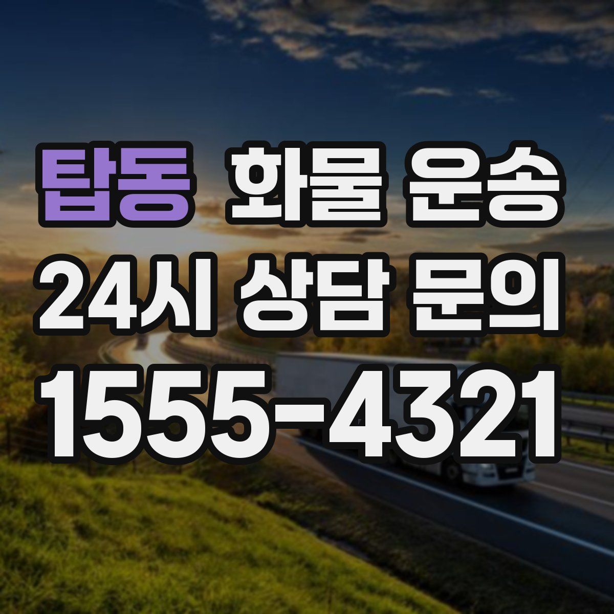 탑동 화물 운송