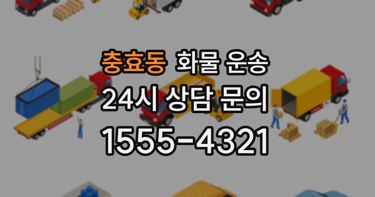 충효동 화물 운송