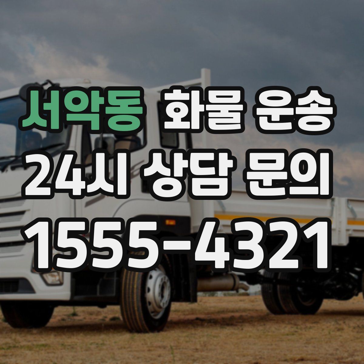 서악동 화물 운송