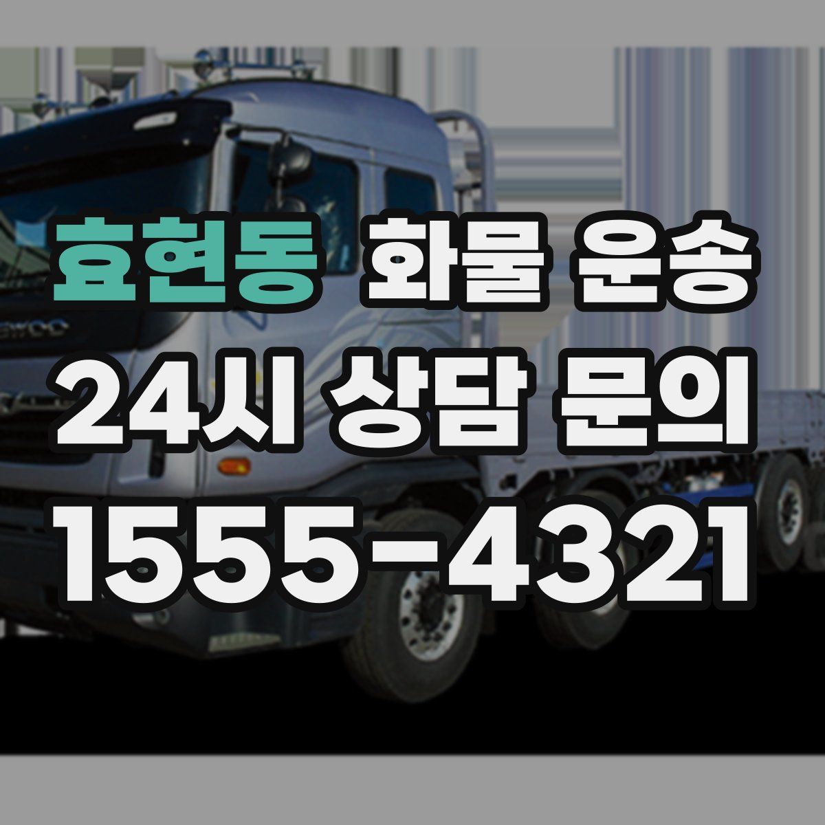 효현동 화물 운송