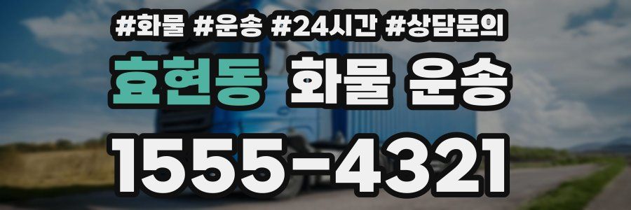 효현동 화물 운송