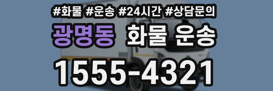 광명동 화물 운송