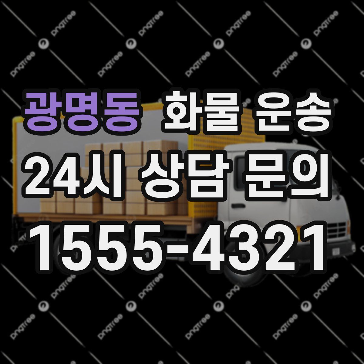 광명동 화물 운송