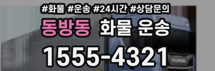 동방동 화물 운송