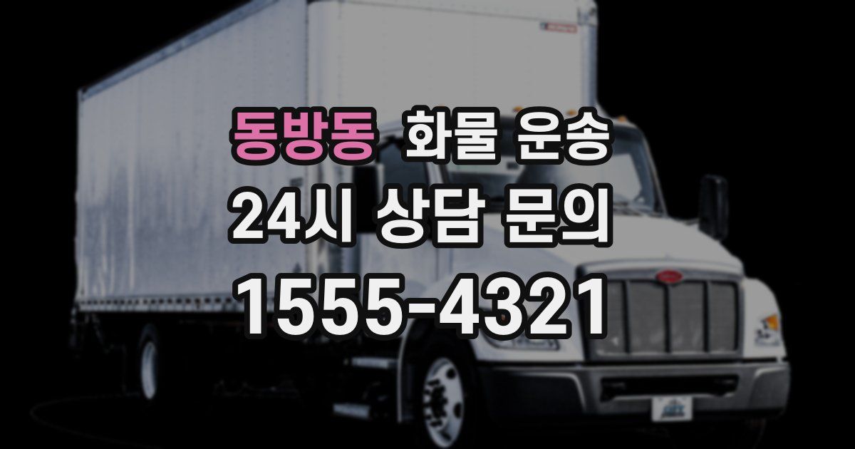 동방동 화물 운송