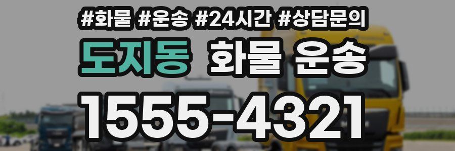 도지동 화물 운송