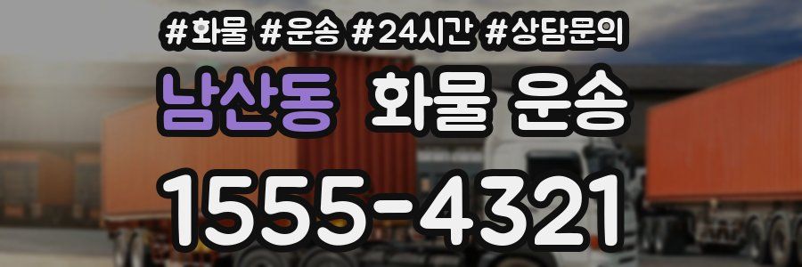 남산동 화물 운송