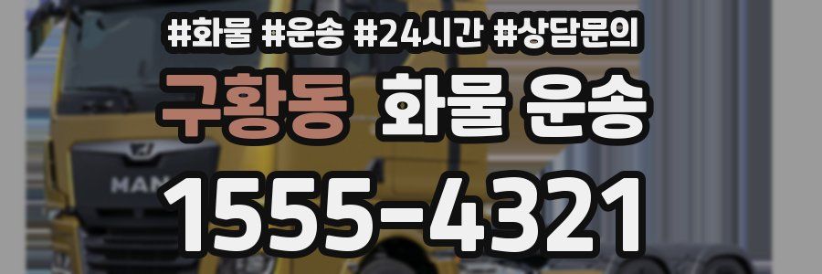 구황동 화물 운송