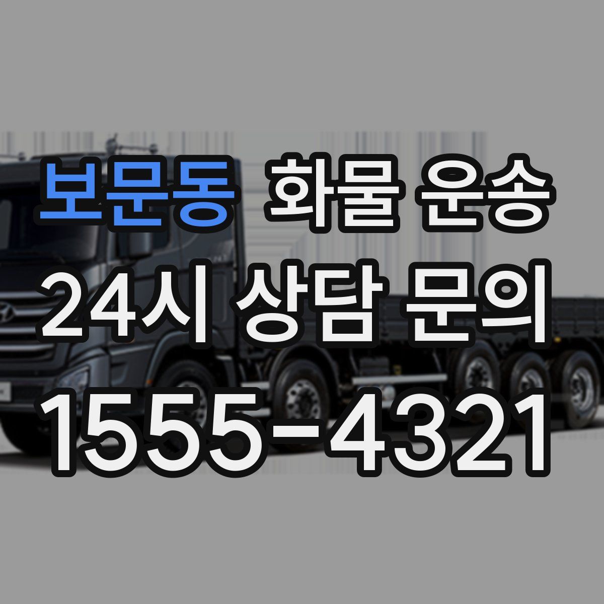 보문동 화물 운송