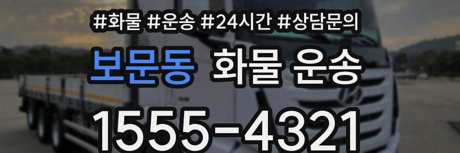 보문동 화물 운송