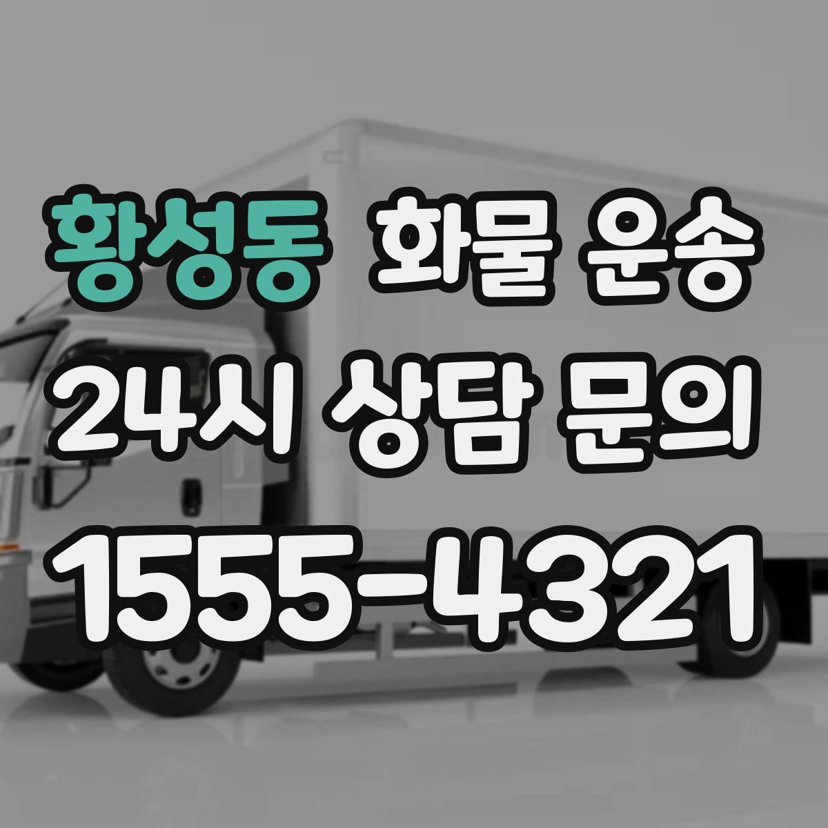 황성동 화물 운송