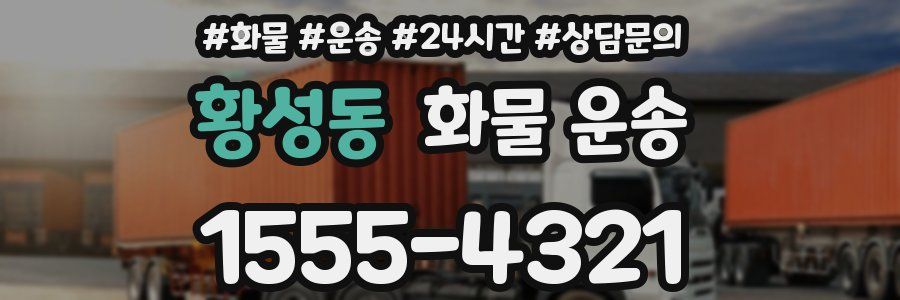 황성동 화물 운송