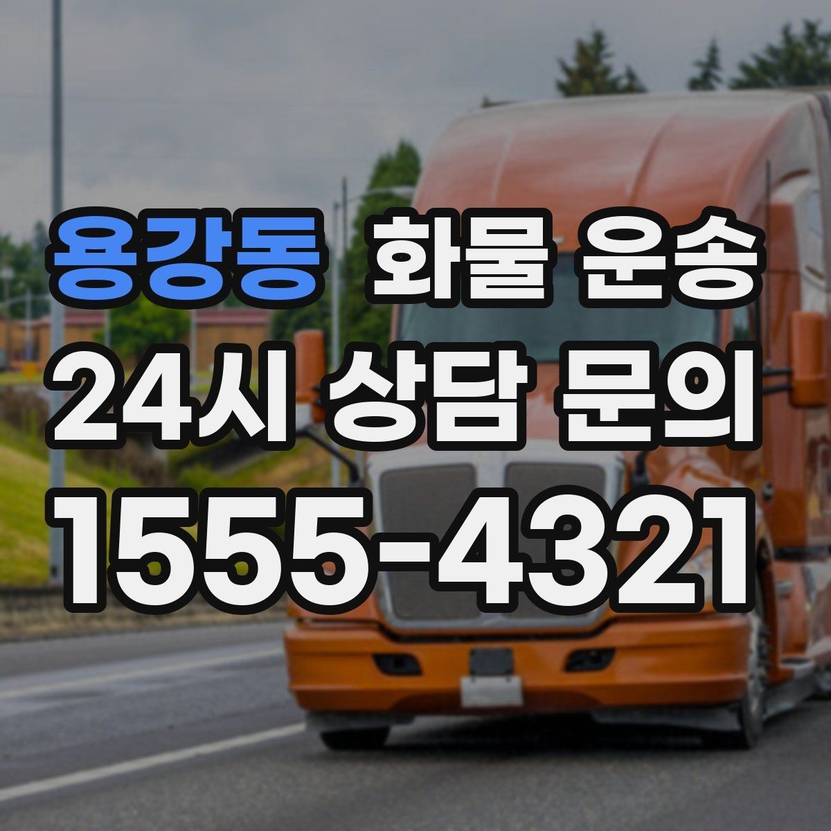 용강동 화물 운송 박스 화물은 적재 순서가 결과를 좌우합니다