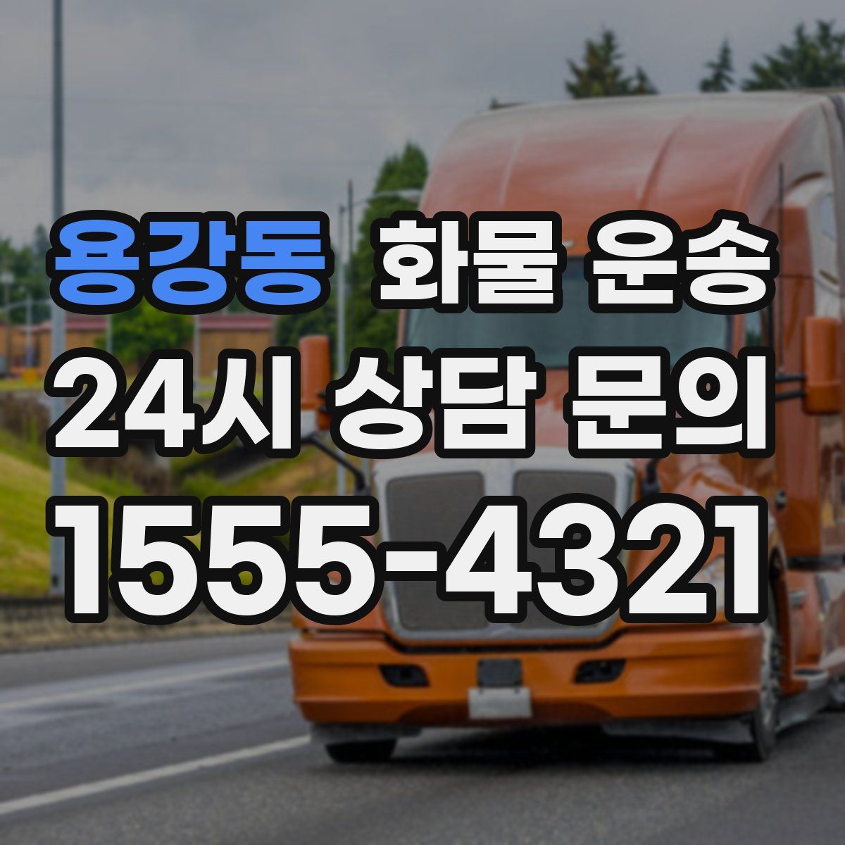 용강동 화물 운송