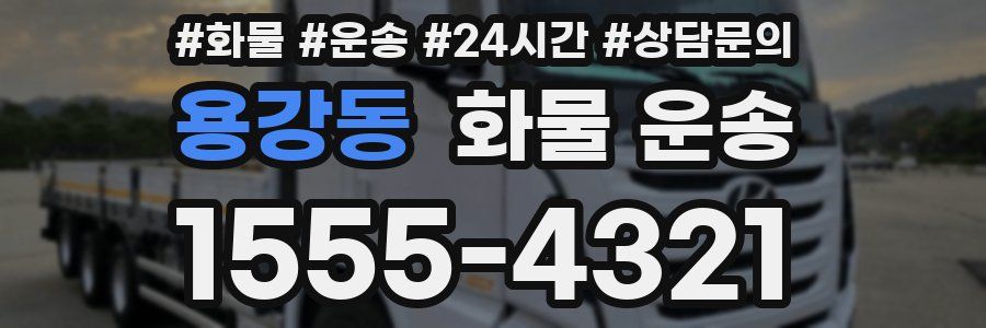 용강동 화물 운송