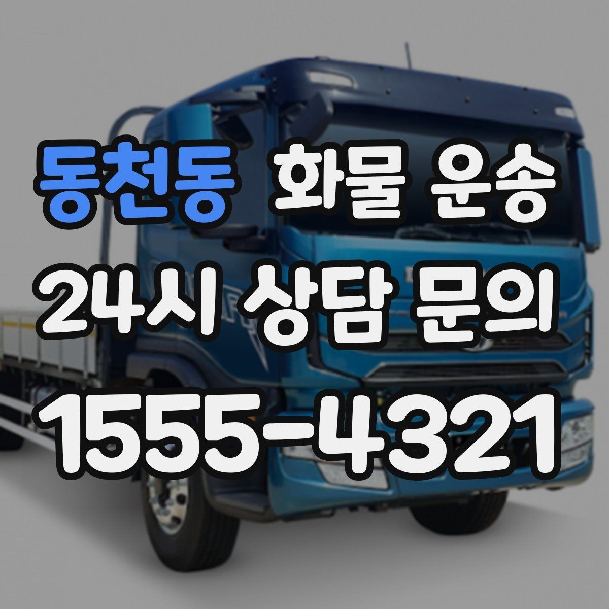 동천동 화물 운송 리프트 차량이 필요한 대표 상황