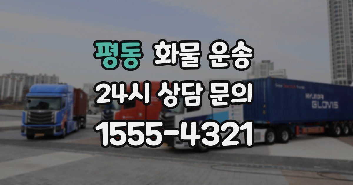 평동 화물 운송