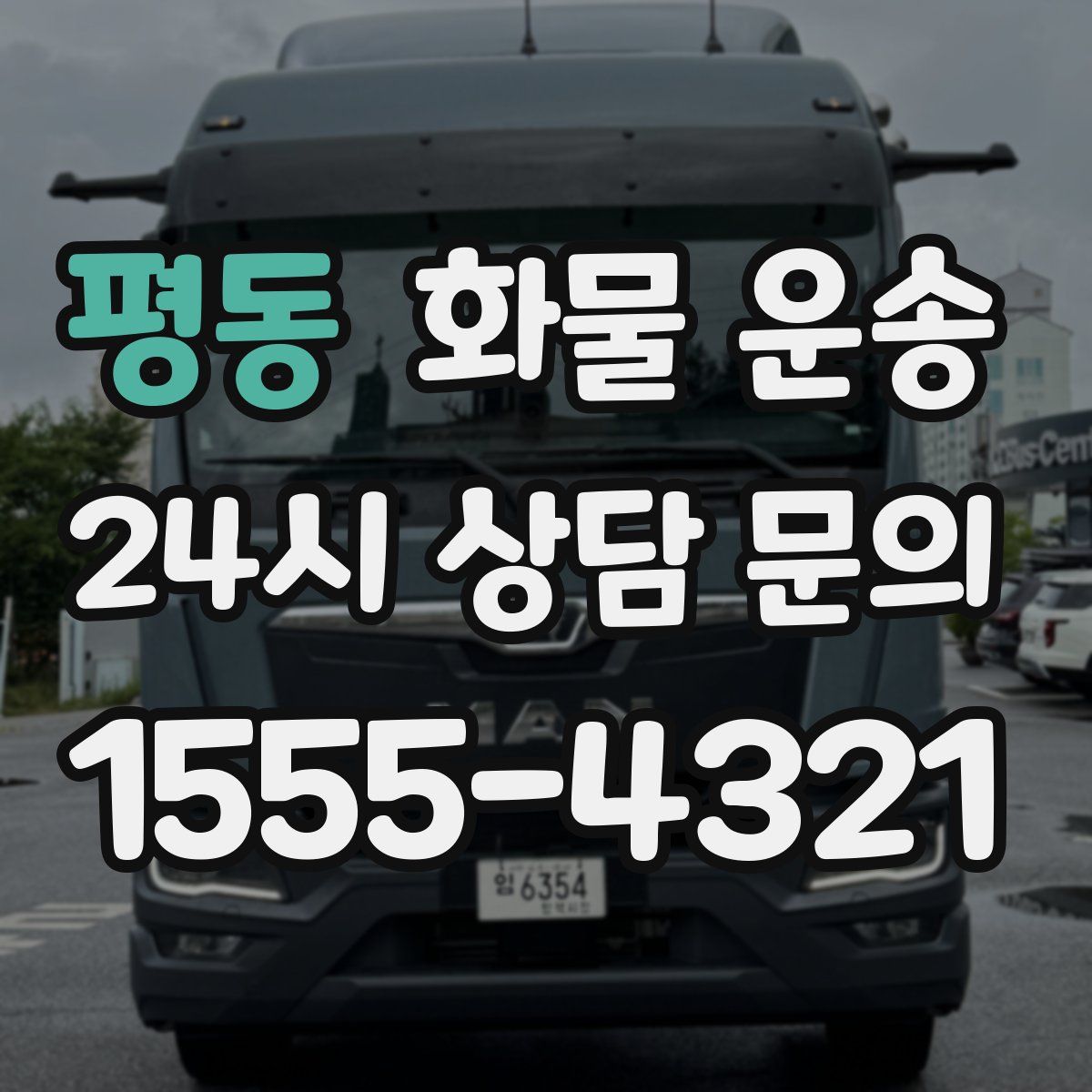 평동 화물 운송