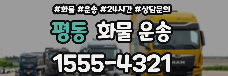 평동 화물 운송