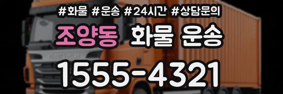 조양동 화물 운송