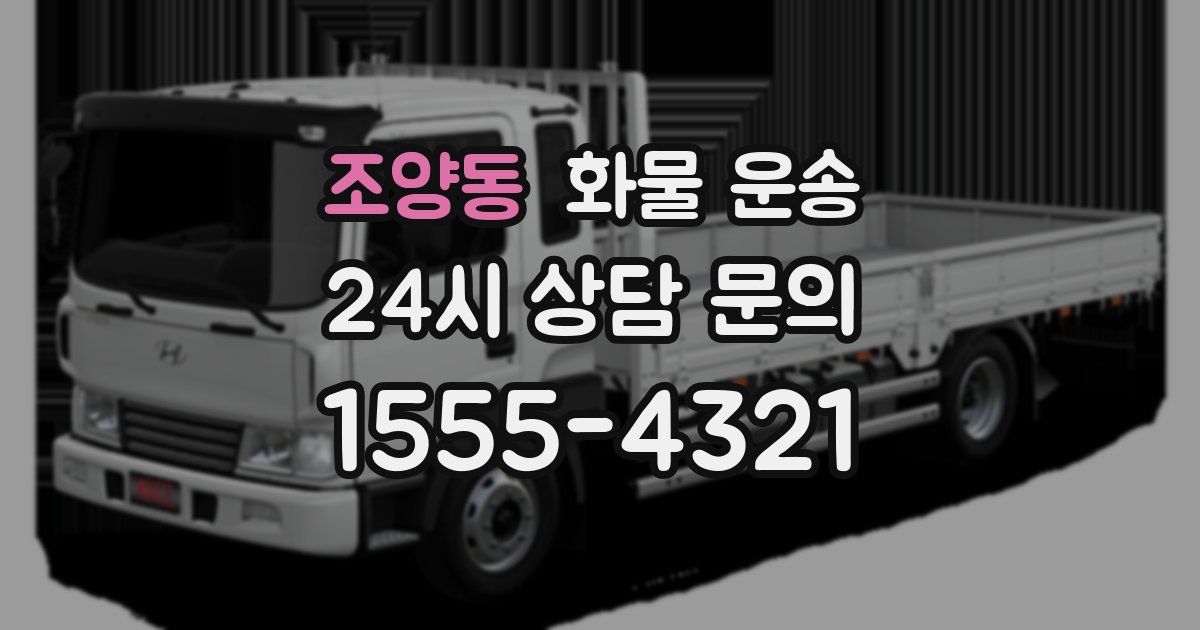 조양동 화물 운송