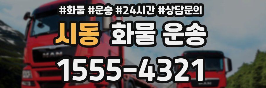 시동 화물 운송