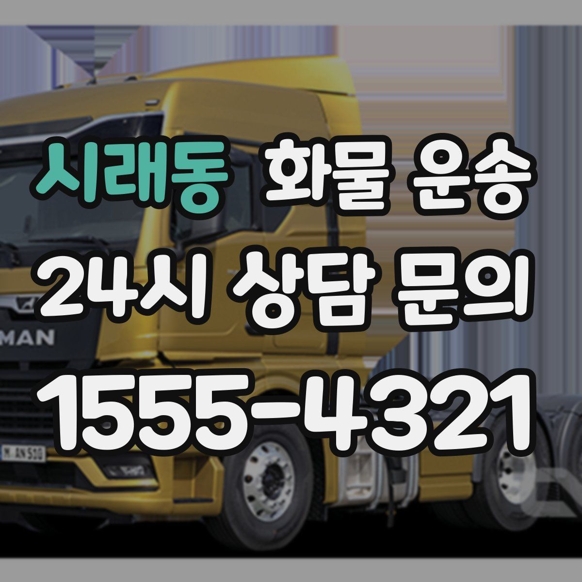 시래동 화물 운송