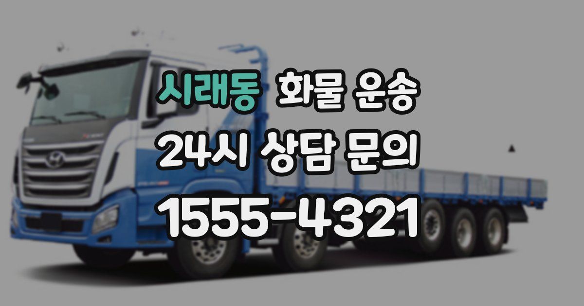 시래동 화물 운송