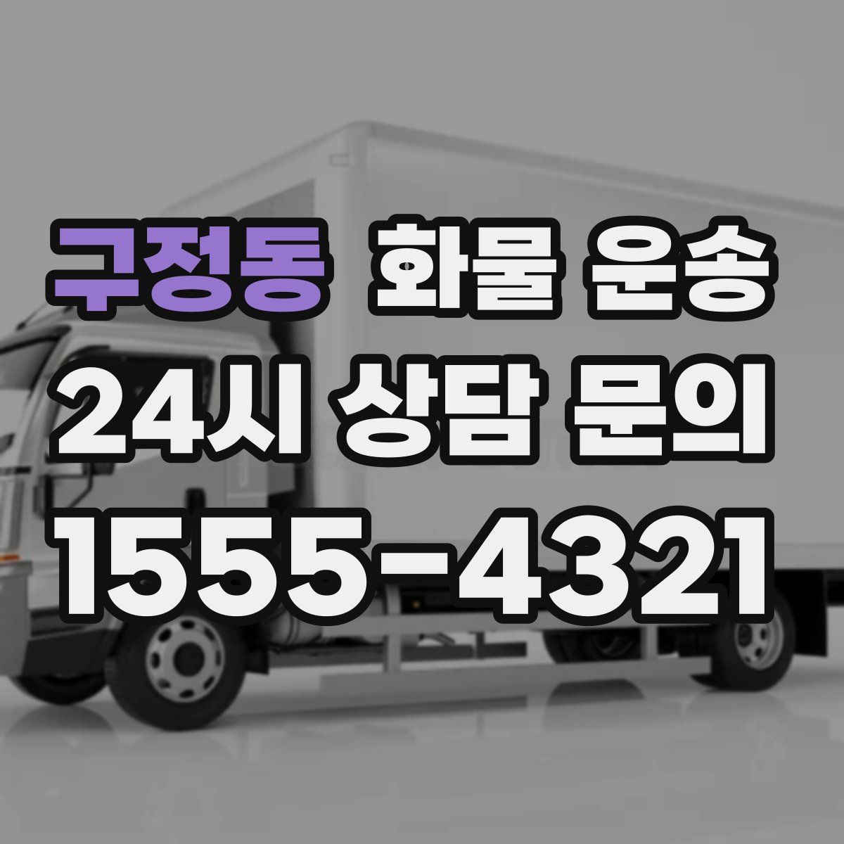 구정동 화물 운송