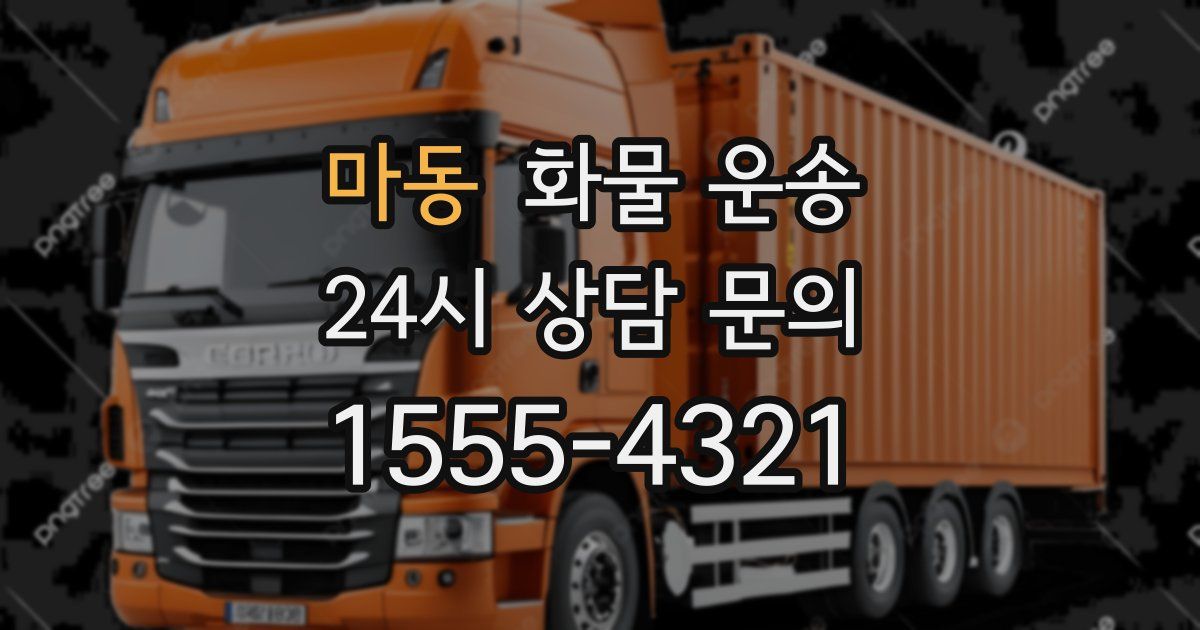 마동 화물 운송
