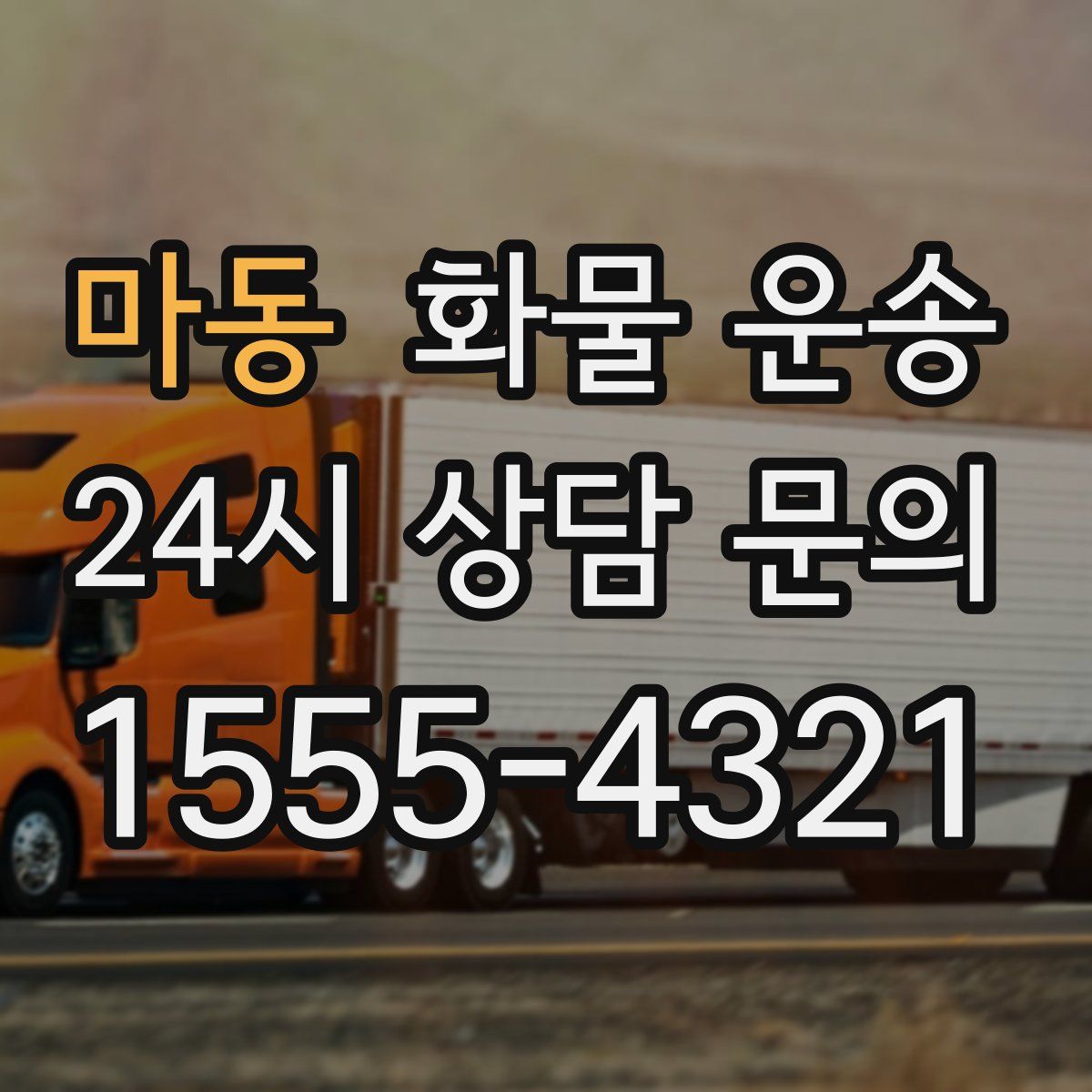 마동 화물 운송