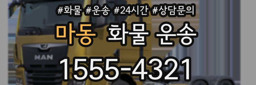 마동 화물 운송