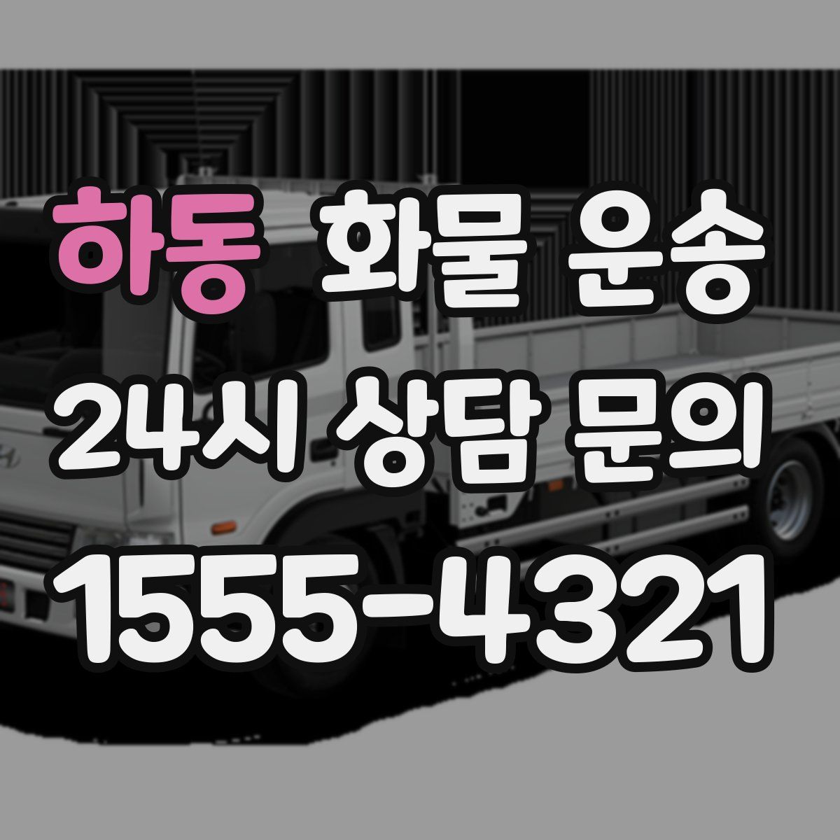 하동 화물 운송