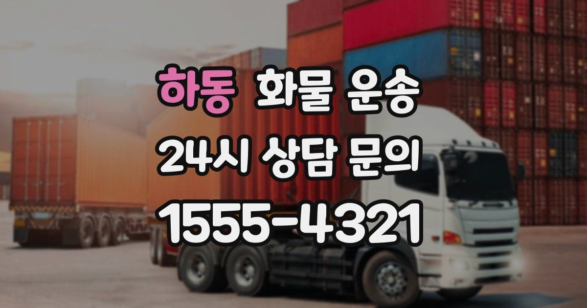 하동 화물 운송