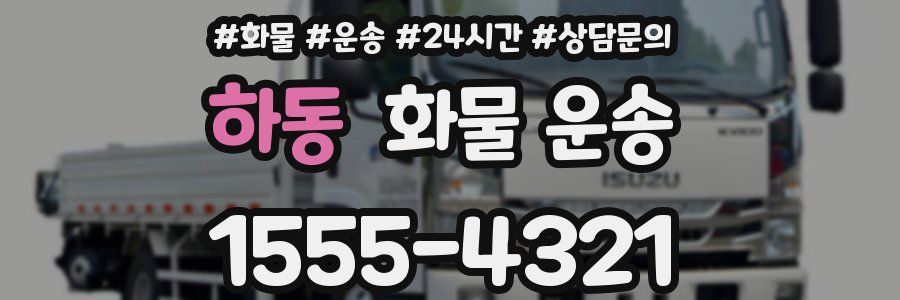 하동 화물 운송