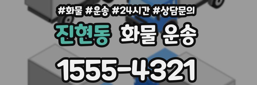 진현동 화물 운송