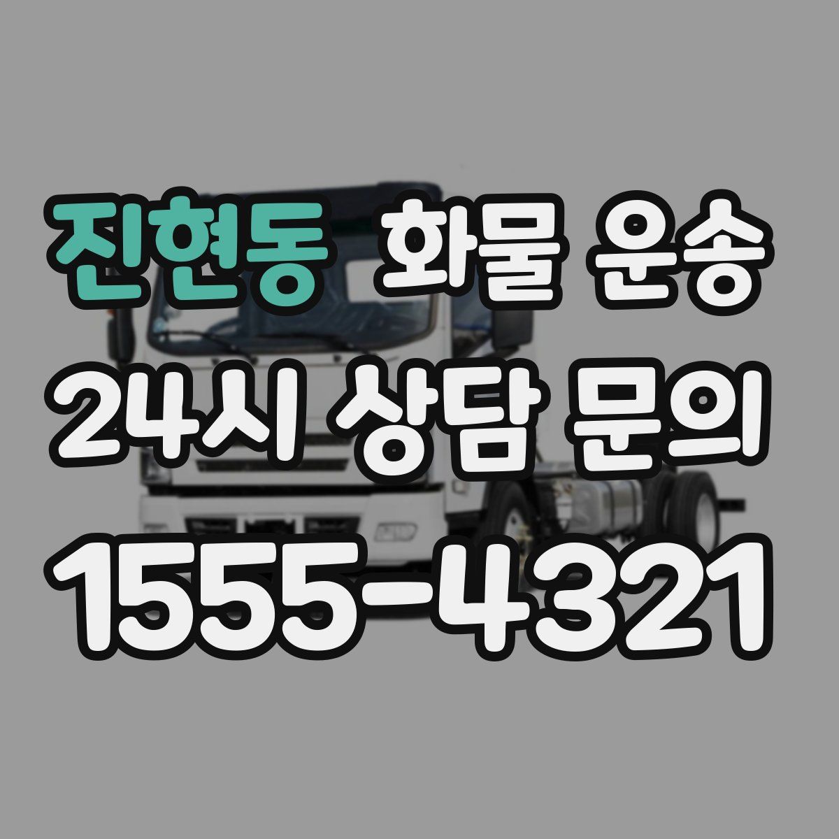 진현동 화물 운송