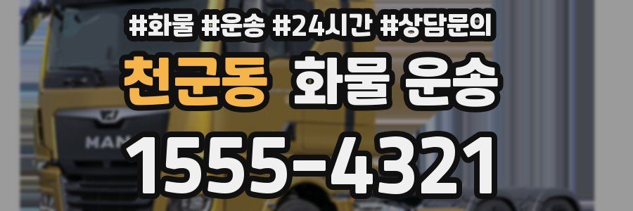 천군동 화물 운송