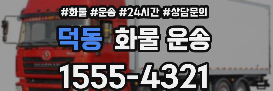 덕동 화물 운송