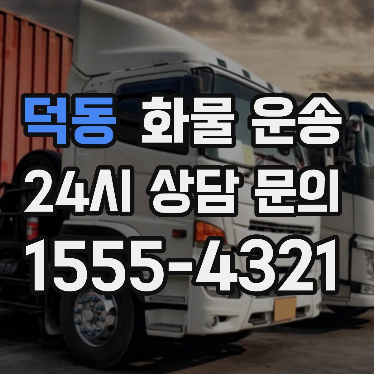 덕동 화물 운송