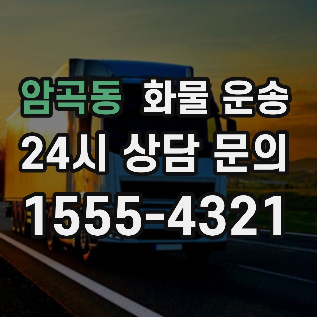 암곡동 화물 운송 지게차 리프트 필요 여부가 중요한 이유