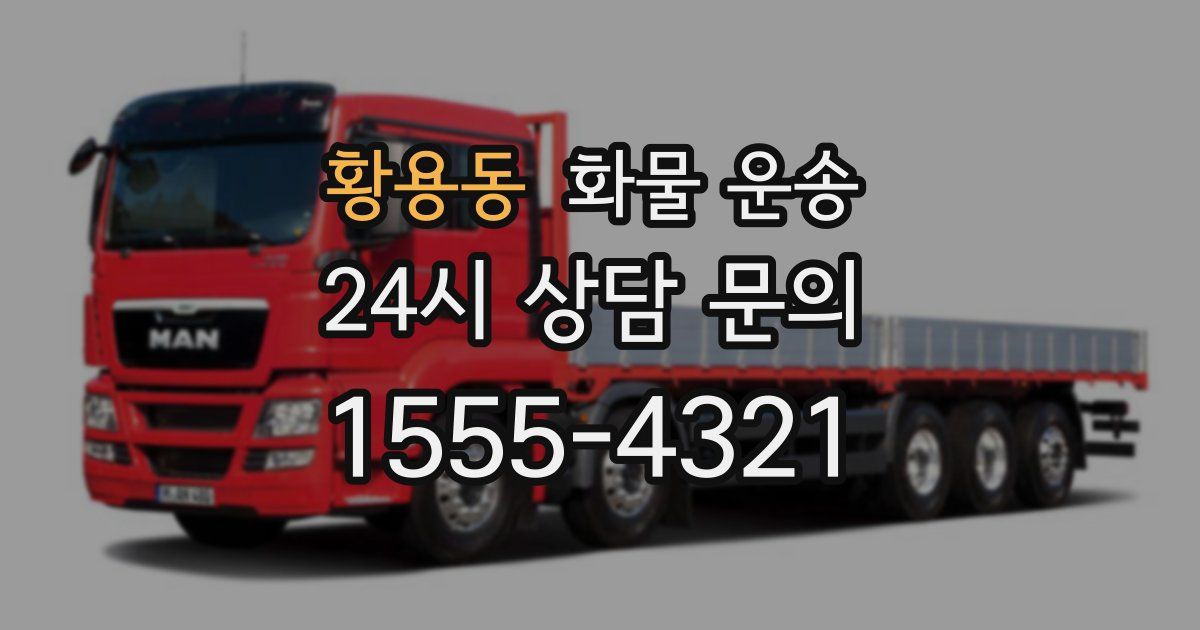 황용동 화물 운송