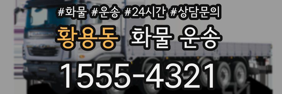 황용동 화물 운송